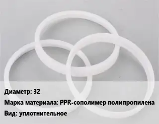 Кольцо полипропилен, полиэтилен, металлопластик 32 PPR-сополимер полипропилена уплотнительное